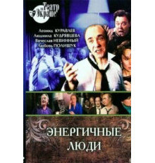 Энергичные люди (1988)