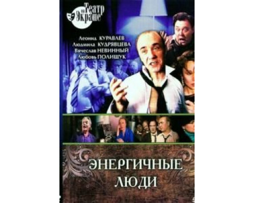 Энергичные люди  (фильм 1988) смотреть онлайн