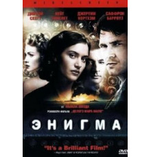 Энигма (2001)