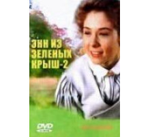 Энн из Зелёных крыш: новое начало (2008)
