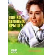 Энн из Зелёных крыш: новое начало (2008)
