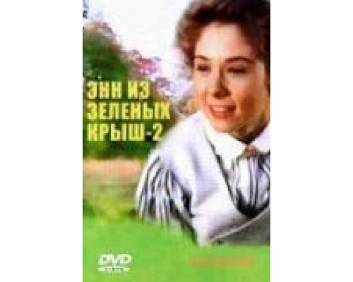 Энн из Зелёных крыш: новое начало  (фильм 2008) смотреть онлайн