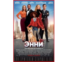 Энни (2014)