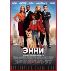 Энни (2014)