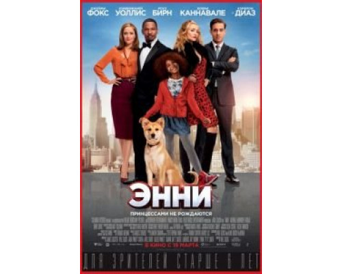 Энни  (фильм 2014) смотреть онлайн