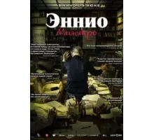 Эннио. Маэстро (2021)