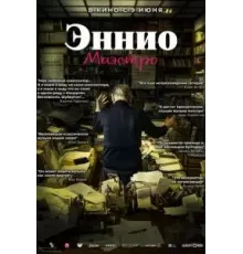 Эннио. Маэстро (2021)