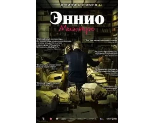 Эннио. Маэстро  (фильм 2021) смотреть онлайн