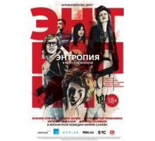 Энтропия (2012)