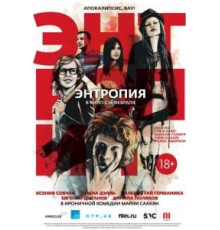 Энтропия (2012)