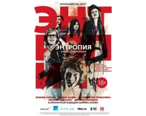 Энтропия  (фильм 2012) смотреть онлайн