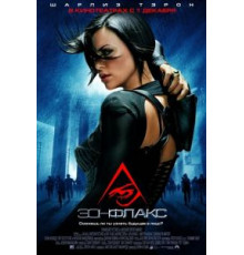 Эон Флакс (2005)