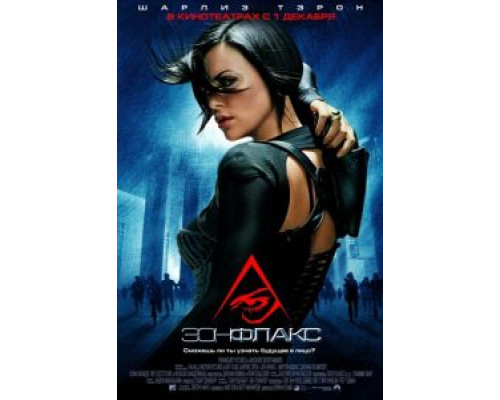 Эон Флакс  (фильм 2005) смотреть онлайн