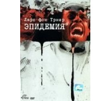 Эпидемия (1987)