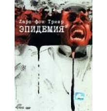 Эпидемия (1987)