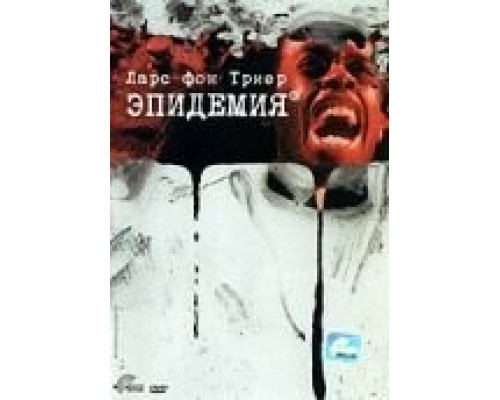 Эпидемия  (фильм 1987) смотреть онлайн