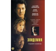 Эпидемия (1995)