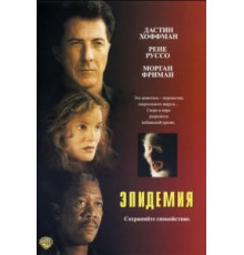 Эпидемия (1995)