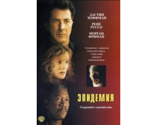Эпидемия  (фильм 1995) смотреть онлайн