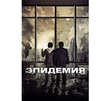Эпидемия (2013)