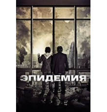 Эпидемия (2013)