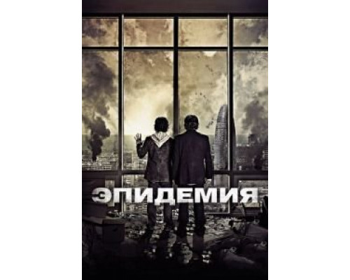 Эпидемия  (фильм 2013) смотреть онлайн