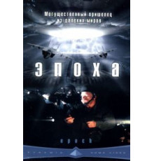 Эпоха (2001)