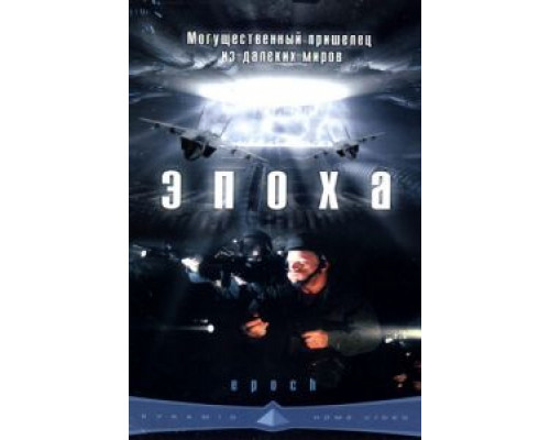 Эпоха  (фильм 2001) смотреть онлайн