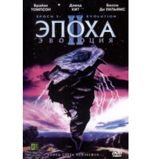 Эпоха 2: Эволюция (2003)