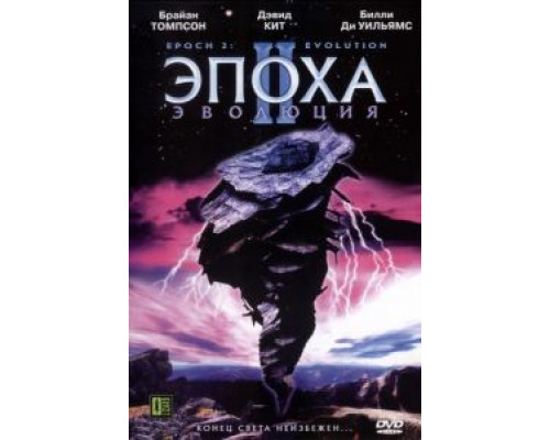 Эпоха 2: Эволюция  (фильм 2003) смотреть онлайн