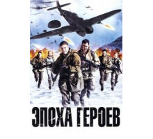 Эпоха героев (2011)