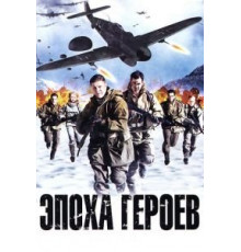 Эпоха героев (2011)
