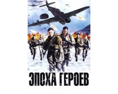 Эпоха героев  (фильм 2011) смотреть онлайн