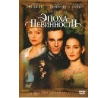 Эпоха невинности (1993)