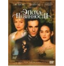 Эпоха невинности (1993)