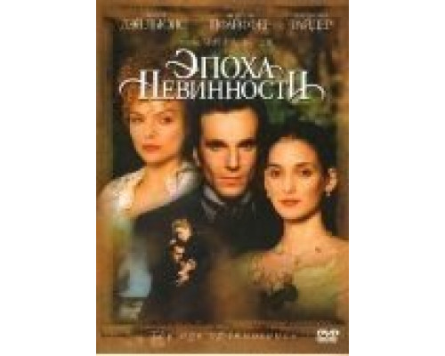 Эпоха невинности  (фильм 1993) смотреть онлайн
