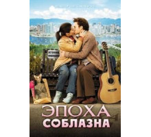 Эпоха соблазна (2009)