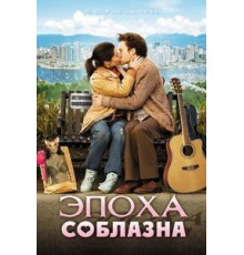 Эпоха соблазна (2009)
