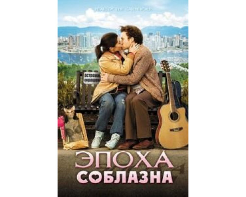 Эпоха соблазна  (фильм 2009) смотреть онлайн