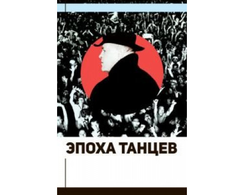 Эпоха танцев  (фильм 2017) смотреть онлайн