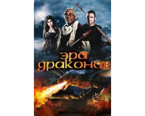 Эра драконов  (фильм 2010) смотреть онлайн