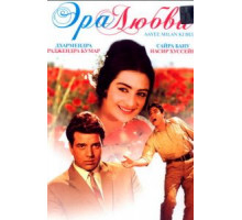 Эра любви (1964)