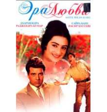 Эра любви (1964)