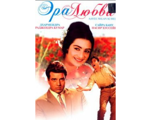 Эра любви  (фильм 1964) смотреть онлайн