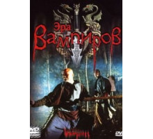 Эра вампиров (2003)