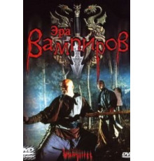 Эра вампиров (2003)