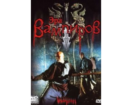 Эра вампиров  (фильм 2003) смотреть онлайн
