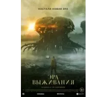 Эра выживания (2022)