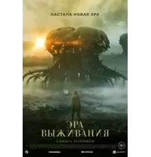 Эра выживания (2022)