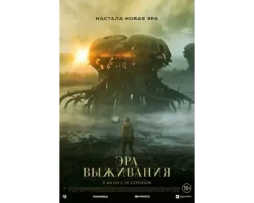 Эра выживания  (фильм 2022) смотреть онлайн
